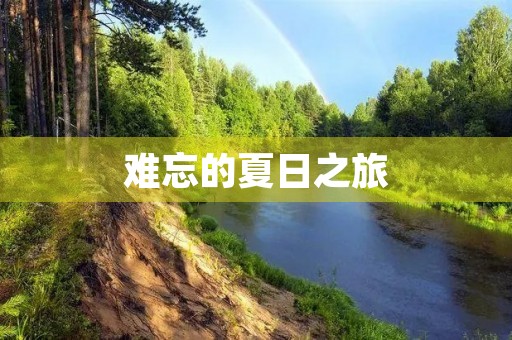 难忘的夏日之旅 难忘的夏日之旅