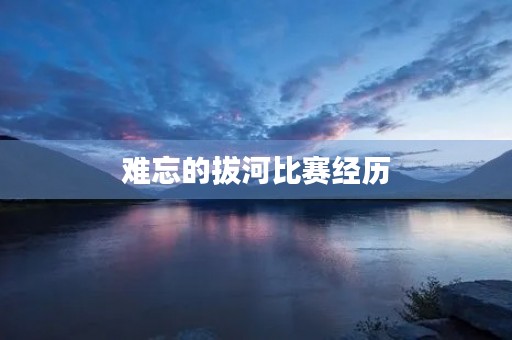 难忘的拔河比赛经历