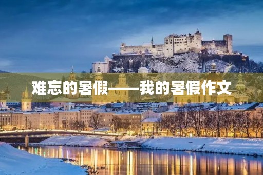 难忘的暑假——我的暑假作文 难忘的暑假——我的暑假作文
