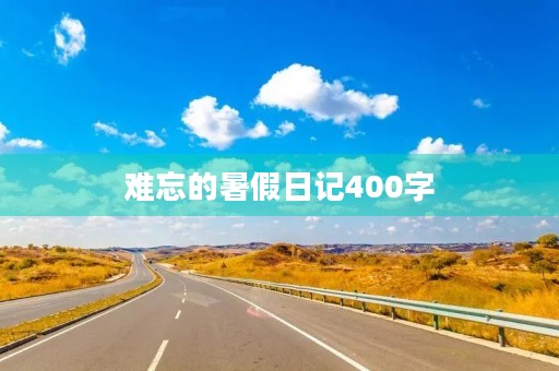 难忘的暑假日记400字