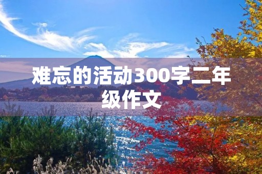 难忘的活动300字二年级作文