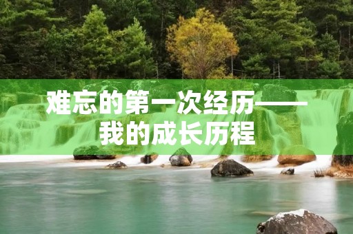 难忘的第一次经历——我的成长历程
