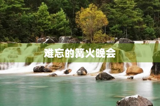 难忘的篝火晚会 难忘的篝火晚会