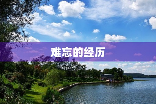 难忘的经历