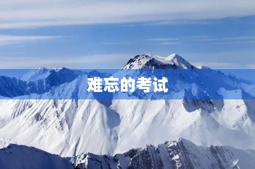 难忘的考试 难忘的考试