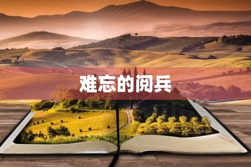 难忘的阅兵 难忘的阅兵