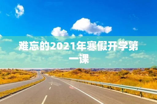 难忘的2021年寒假开学第一课