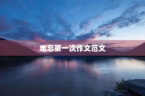 难忘第一次作文范文
