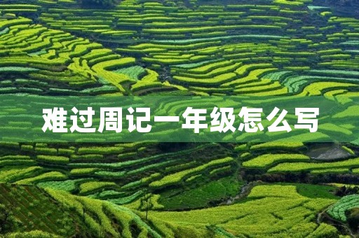 难过周记一年级怎么写
