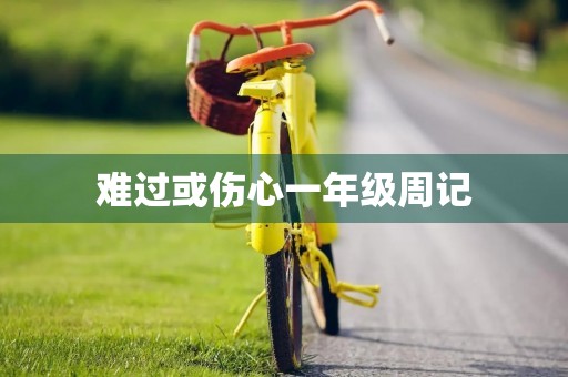 难过或伤心一年级周记 难过或伤心一年级周记