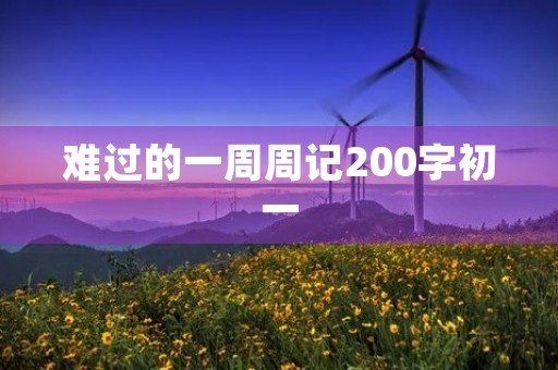 难过的一周周记200字初一