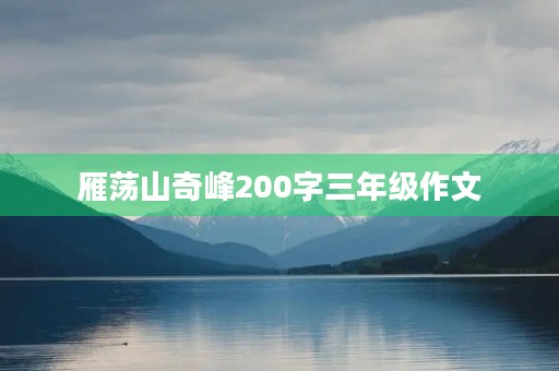 雁荡山奇峰200字三年级作文