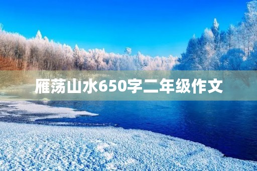 雁荡山水650字二年级作文 雁荡山水650字二年级作文
