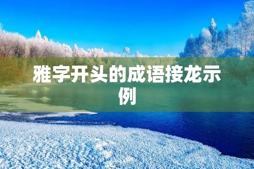 雅字开头的成语接龙示例