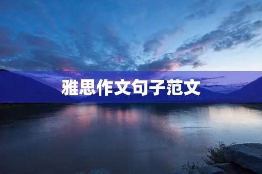 雅思作文句子范文