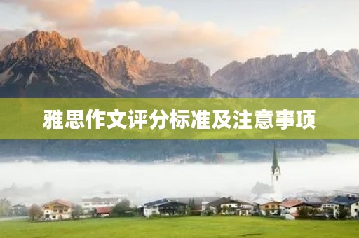 雅思作文评分标准及注意事项