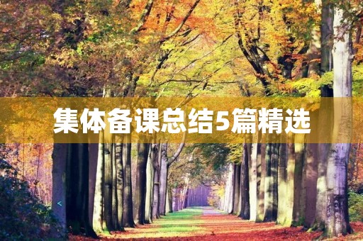 集体备课总结5篇精选