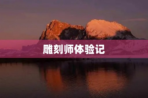 雕刻师体验记 雕刻师体验记