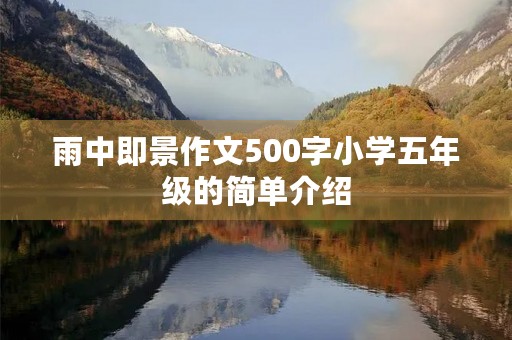 雨中即景作文500字小学五年级的简单介绍 雨中即景作文500字小学五年级的简单介绍