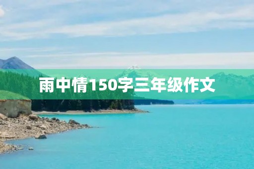 雨中情150字三年级作文