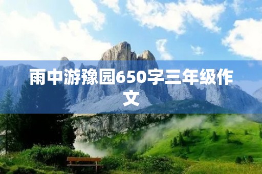 雨中游豫园650字三年级作文 雨中游豫园650字三年级作文