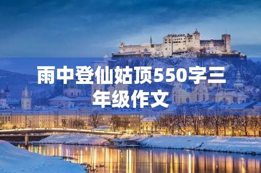 雨中登仙姑顶550字三年级作文