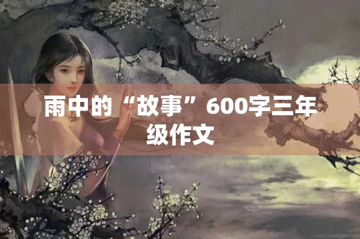 雨中的“故事”600字三年级作文