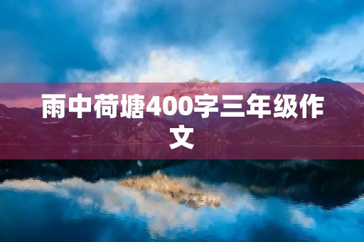 雨中荷塘400字三年级作文