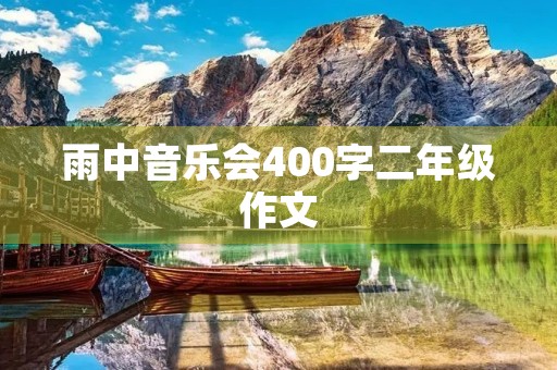 雨中音乐会400字二年级作文 雨中音乐会400字二年级作文