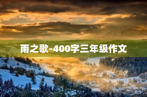 雨之歌-400字三年级作文 雨之歌-400字三年级作文