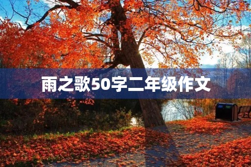 雨之歌50字二年级作文 雨之歌50字二年级作文