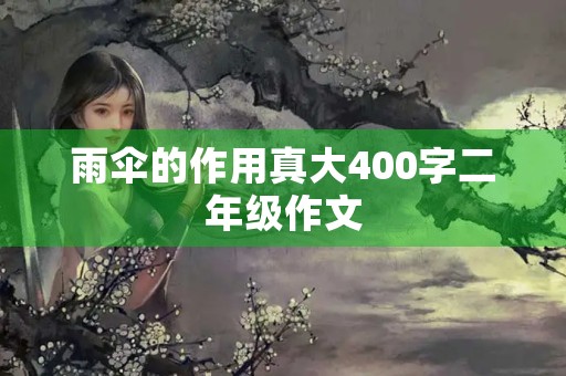 雨伞的作用真大400字二年级作文