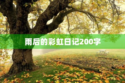 雨后的彩虹日记200字