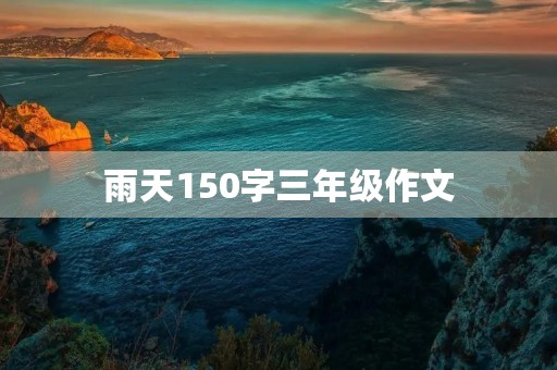 雨天150字三年级作文