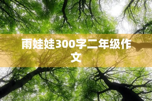 雨娃娃300字二年级作文 雨娃娃300字二年级作文
