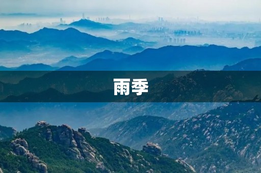 雨季，撑开一把绿伞