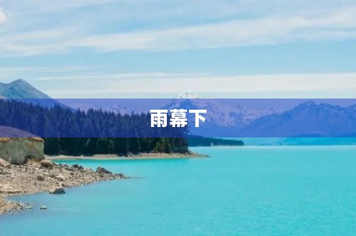 雨幕下