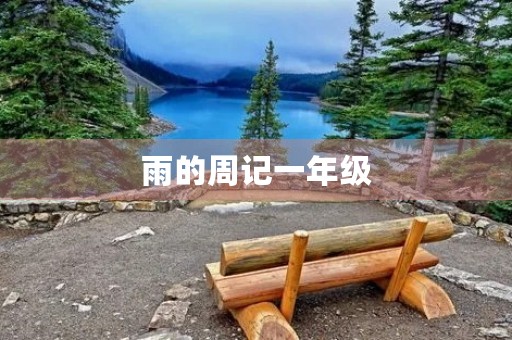 雨的周记一年级 雨的周记一年级