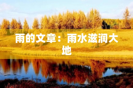 雨的文章：雨水滋润大地，唤醒生命之美
