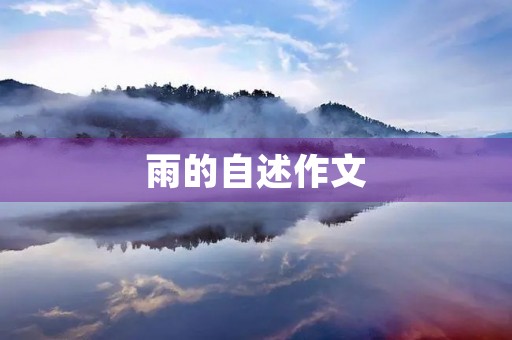 雨的自述作文 雨的自述作文