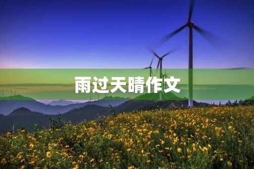 雨过天晴作文 雨过天晴作文