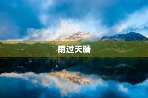 雨过天晴,阳光灿烂 雨过天晴,阳光灿烂