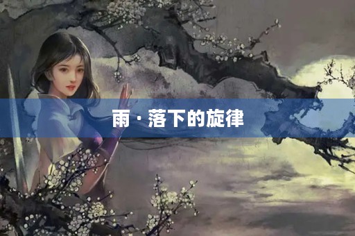 雨 · 落下的旋律