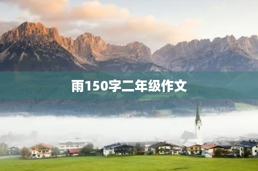 雨150字二年级作文