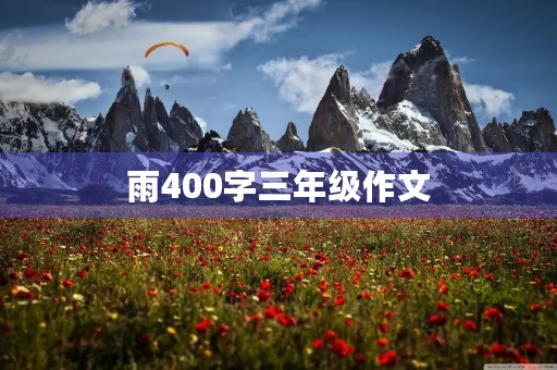 雨400字三年级作文 雨400字三年级作文
