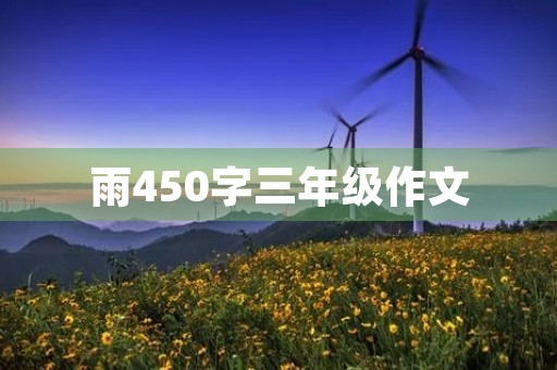 雨450字三年级作文 雨450字三年级作文