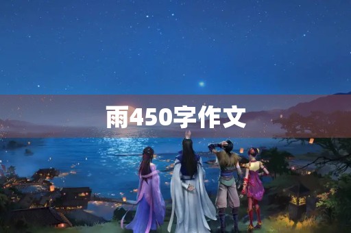 雨450字作文 雨450字作文