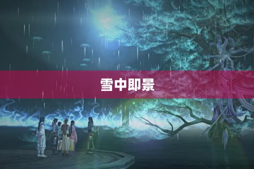 雪中即景