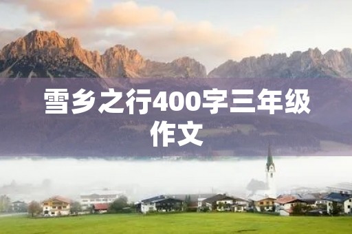 雪乡之行400字三年级作文