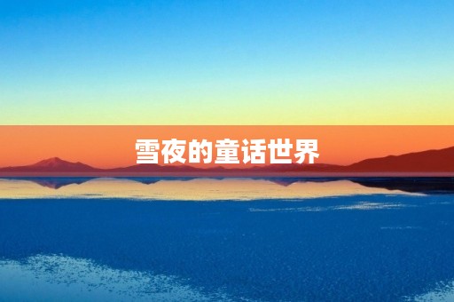 雪夜的童话世界